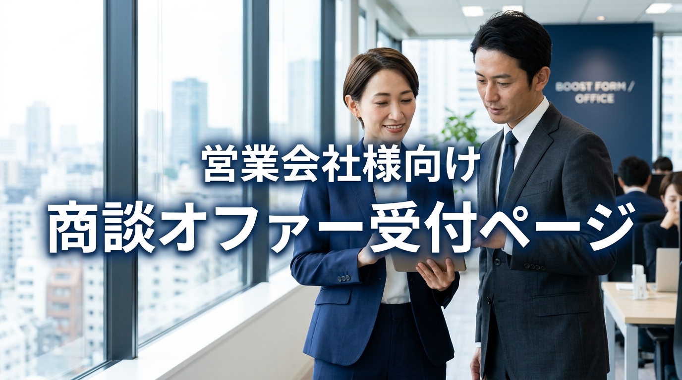 営業会社様向け 商談オファー受付ページ
