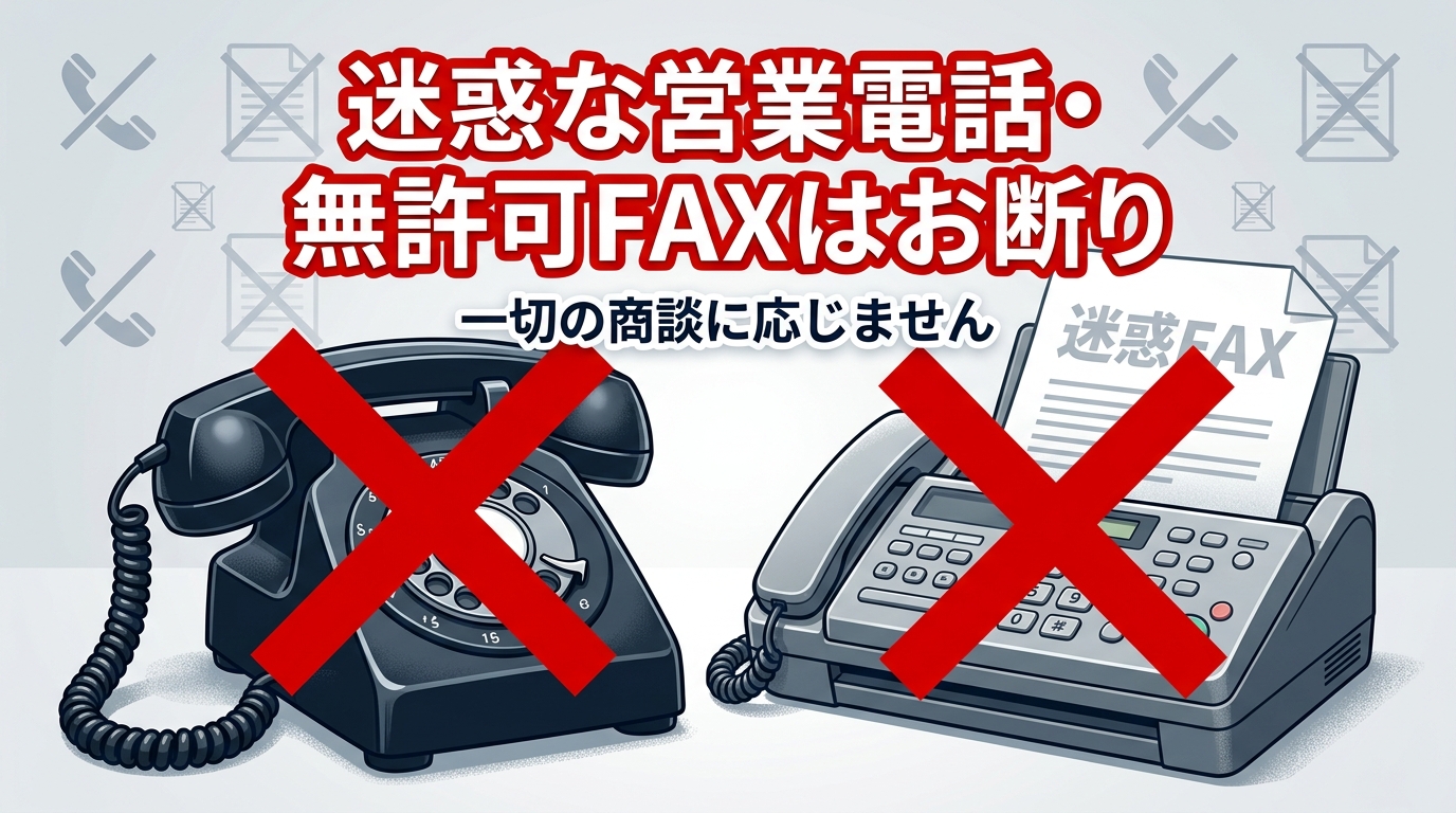 営業電話・FAXによる営業はお断り