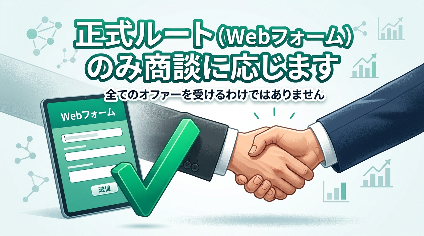 正式ルートのみ商談に応じます