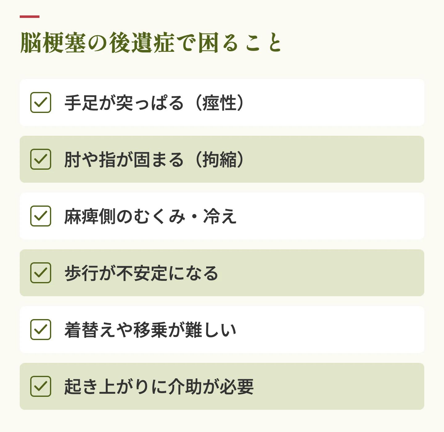 脳梗塞の後遺症で困ること。痙性、拘縮、むくみ・冷え、歩行の不安定、着替えや移乗の困難、起き上がりの介助