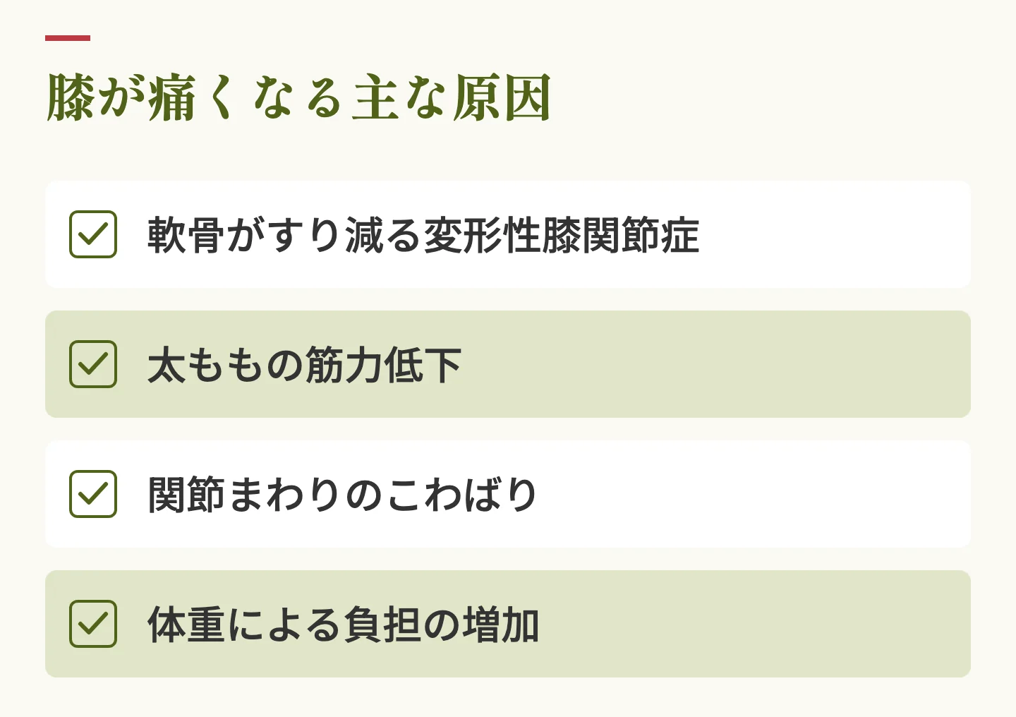 膝が痛くなる主な原因。変形性膝関節症、太ももの筋力低下、関節まわりのこわばり、体重による負担