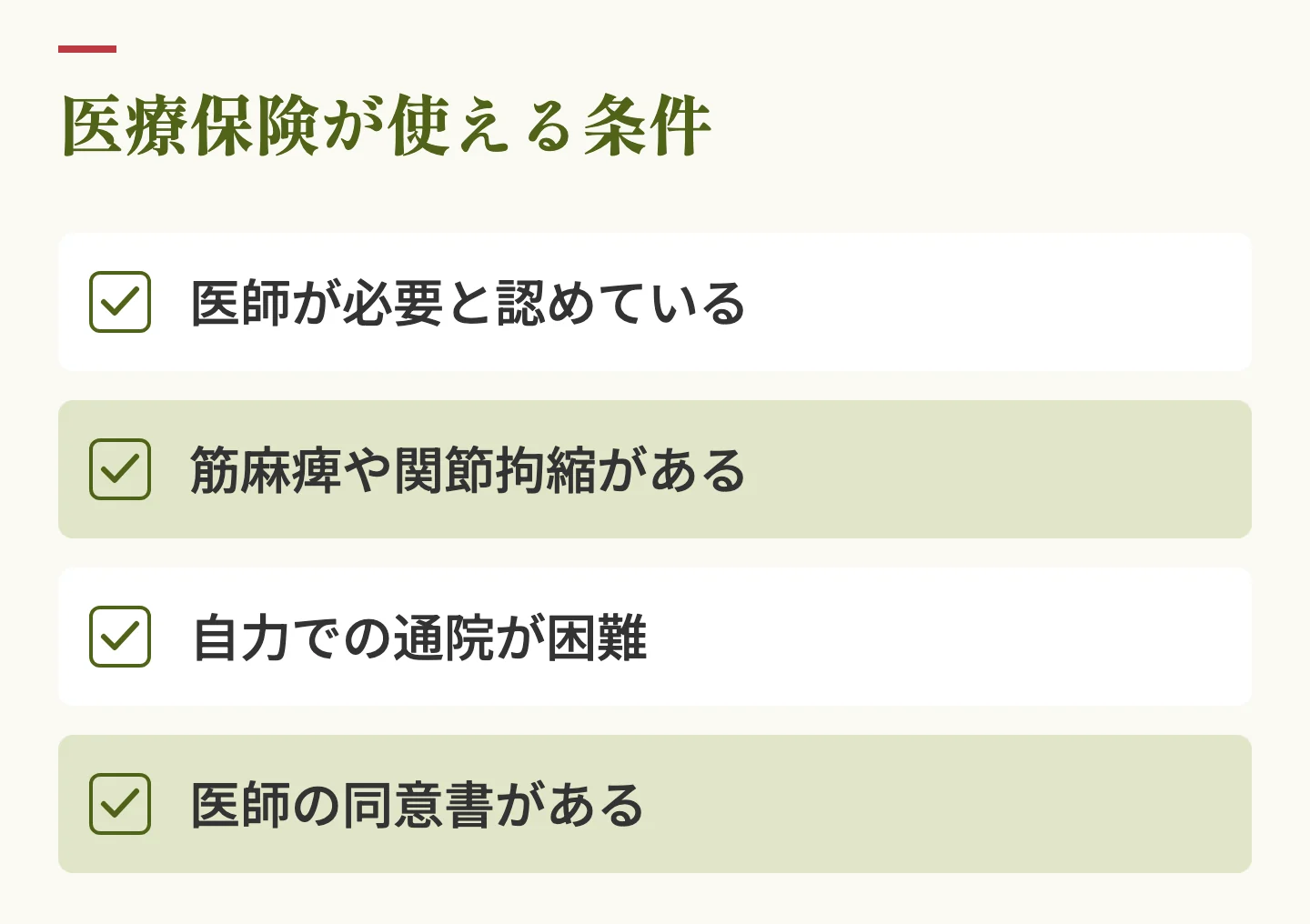 医療保険が使える4つの条件。医師が必要と認めている、筋麻痺や関節拘縮がある、自力での通院が困難、医師の同意書がある