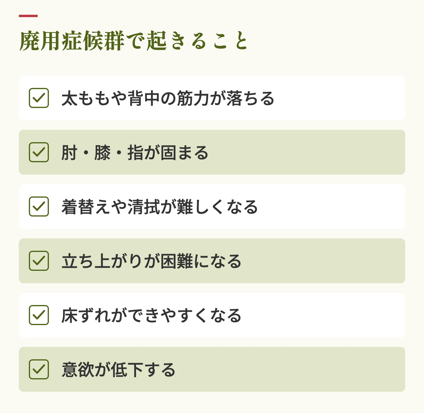 廃用症候群で起きること。筋力低下、関節が固まる、着替えや清拭の困難、立ち上がりの困難、床ずれ、意欲の低下