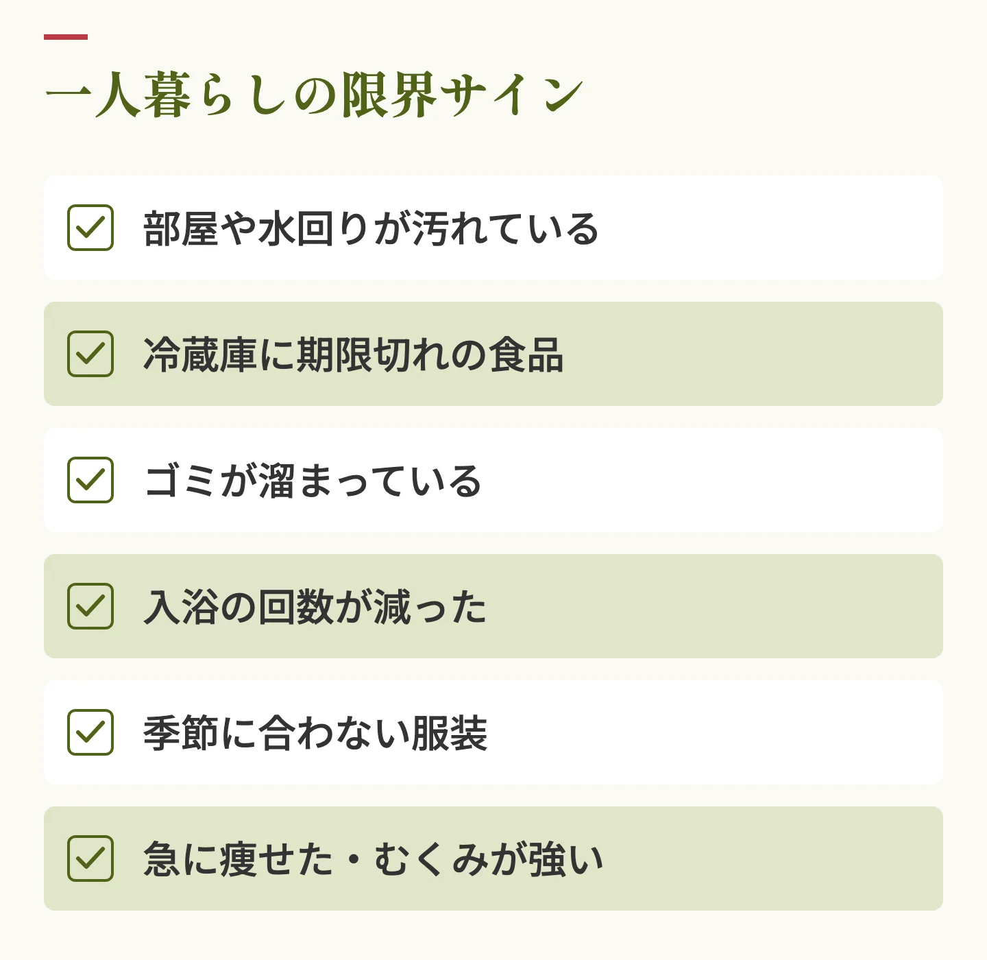一人暮らしの限界サイン。部屋の汚れ、冷蔵庫の期限切れ食品、ゴミの滞留、入浴回数の減少、季節に合わない服装、急な体重減少やむくみ