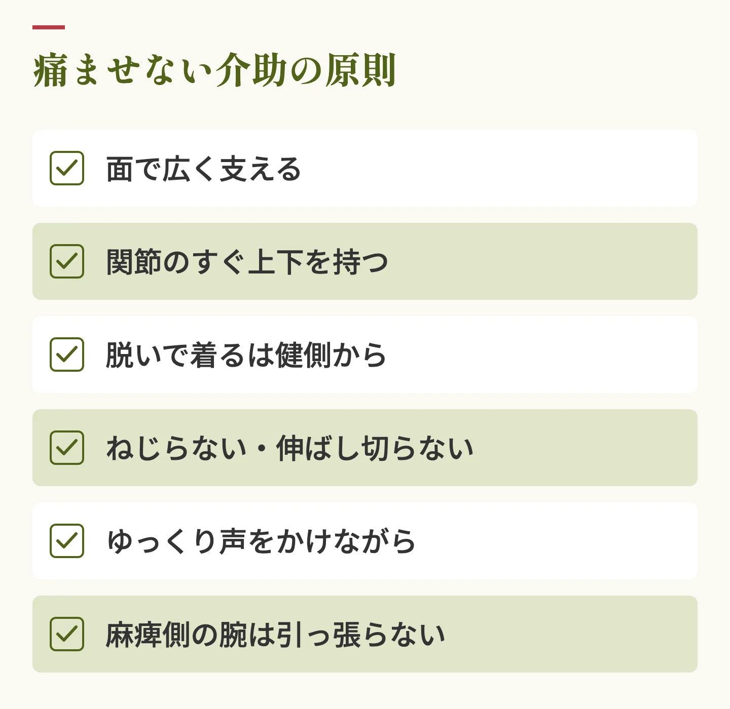 痛ませない介助の原則6つ。面で支える、関節のすぐ上下を持つ、脱健着患、ねじらない、ゆっくり声かけ、麻痺側の腕を引っ張らない