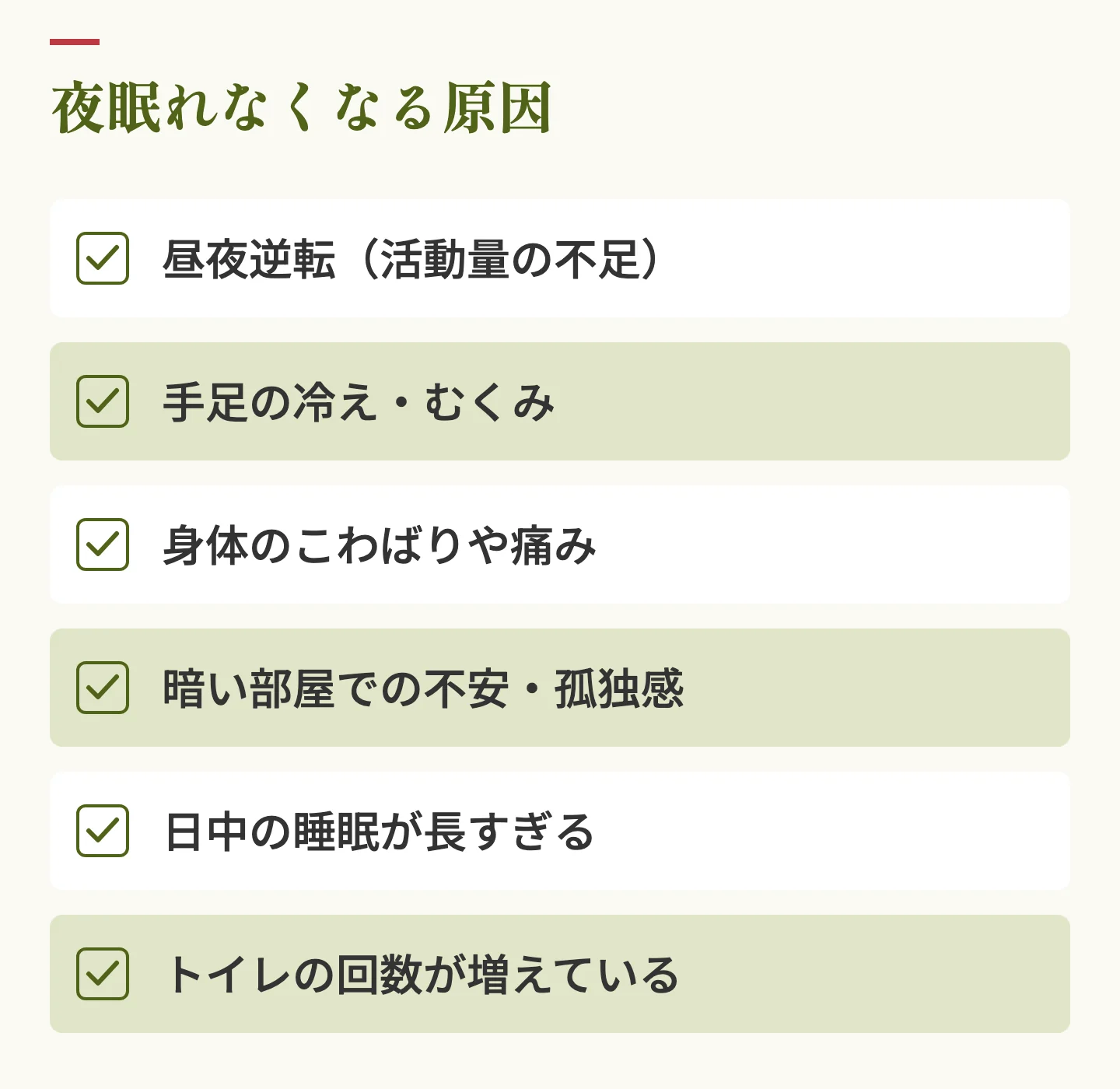 夜眠れなくなる原因。昼夜逆転、手足の冷え・むくみ、身体のこわばりや痛み、不安や孤独感、日中の睡眠が長すぎる、トイレの回数の増加