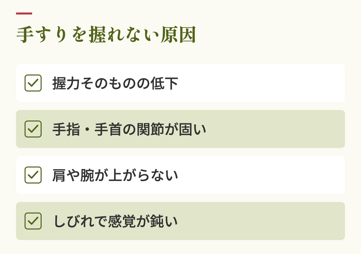 手すりを握れない原因。握力の低下、手指や手首の関節の硬さ、肩や腕が上がらない、しびれによる感覚の鈍り