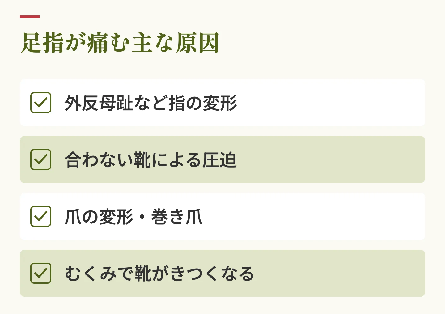 足指が痛む主な原因。外反母趾など指の変形、合わない靴による圧迫、爪の変形や巻き爪、むくみで靴がきつくなる