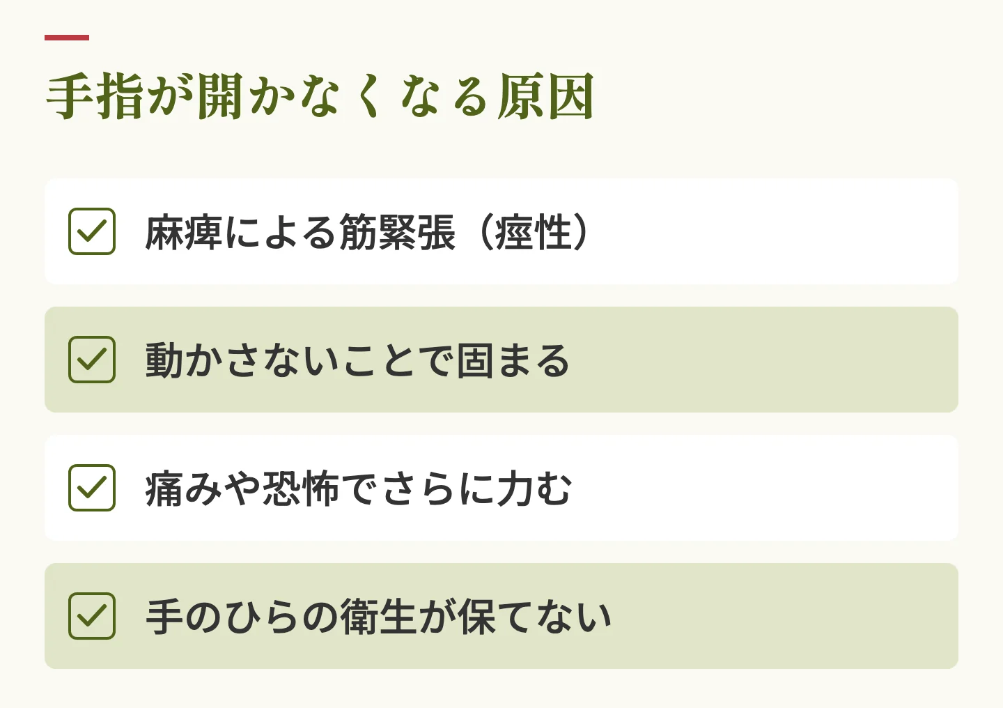 手指が開かなくなる原因。麻痺による筋緊張、動かさないことで固まる、痛みや恐怖でさらに力む、手のひらの衛生が保てない