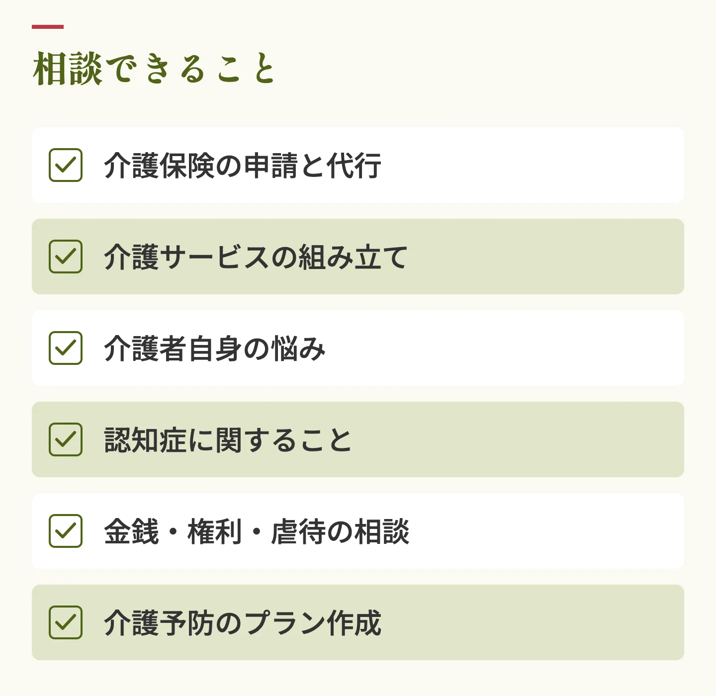地域包括支援センターで相談できること。介護保険の申請と代行、サービスの組み立て、介護者自身の悩み、認知症、金銭・権利・虐待、介護予防