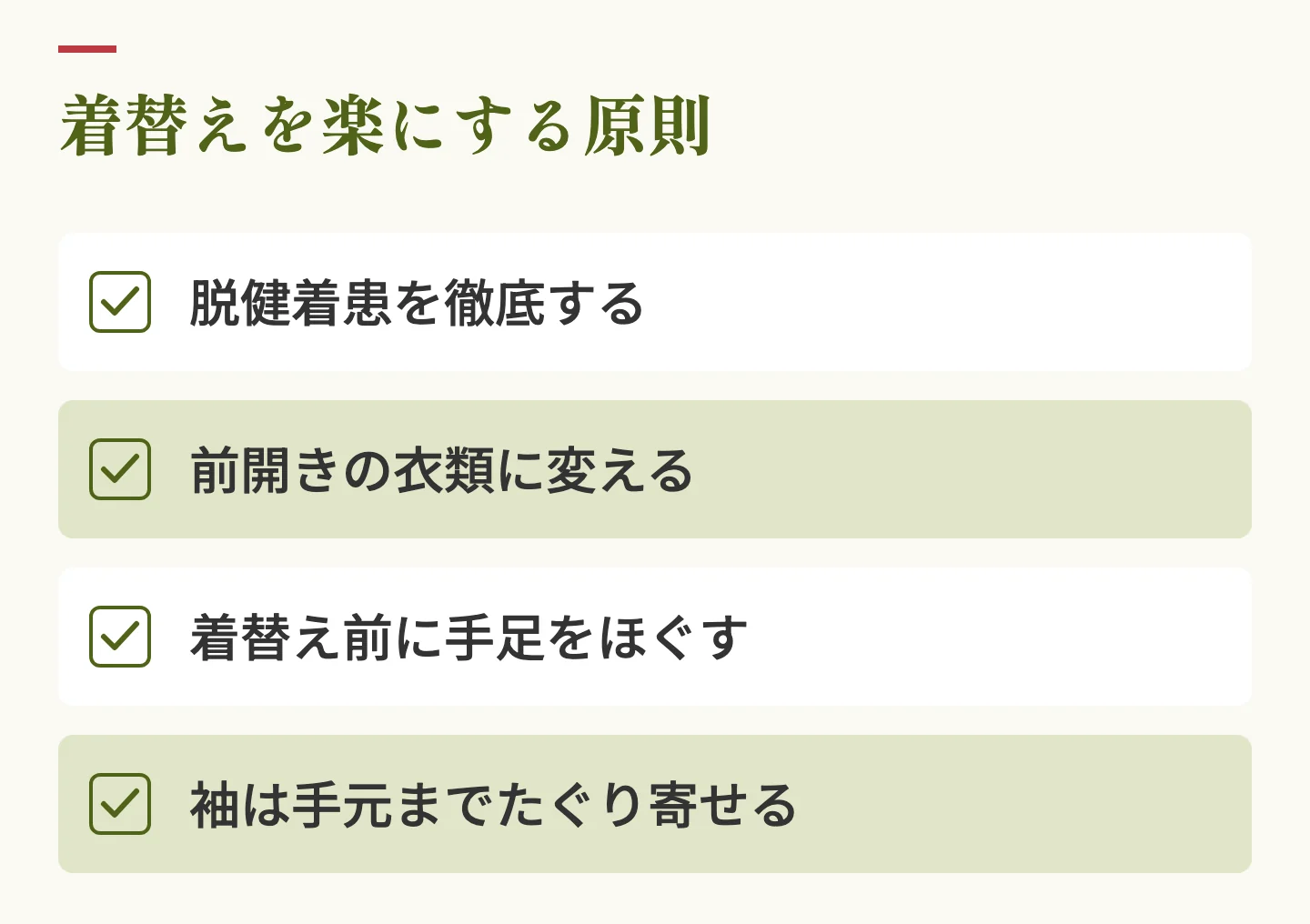 着替えを楽にする原則。脱健着患を徹底する、前開きの衣類に変える、着替え前に手足をほぐす、袖は手元までたぐり寄せる