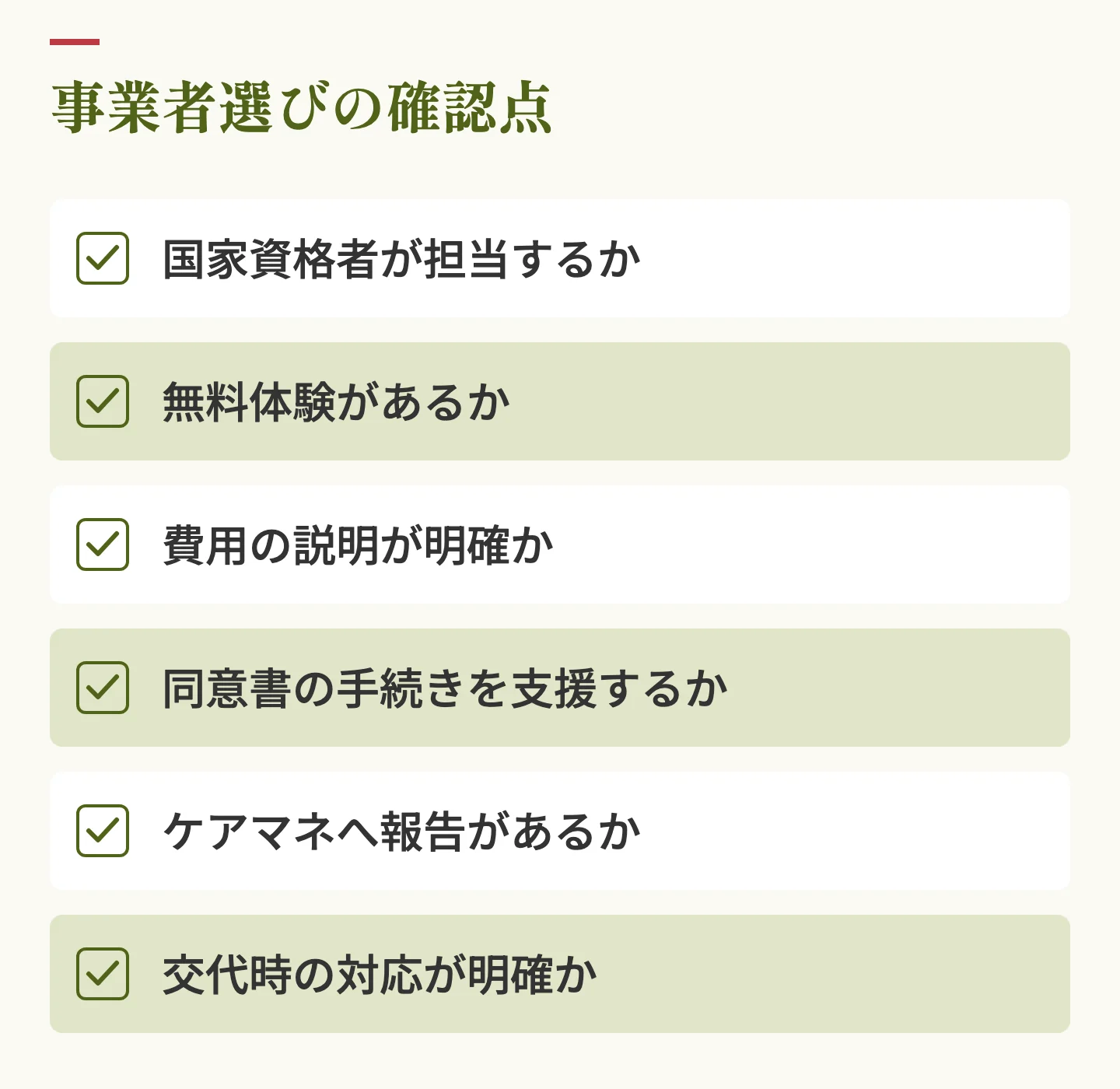 訪問マッサージ事業者選びの確認点。国家資格者が担当するか、無料体験があるか、費用の説明が明確か、同意書の手続きを支援するか、ケアマネへ報告があるか、交代時の対応が明確か