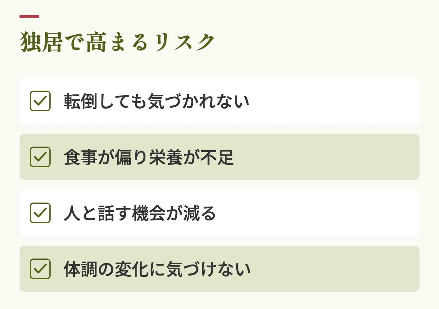 独居で高まるリスク。転倒しても気づかれない、食事が偏り栄養が不足、人と話す機会が減る、体調の変化に気づけない