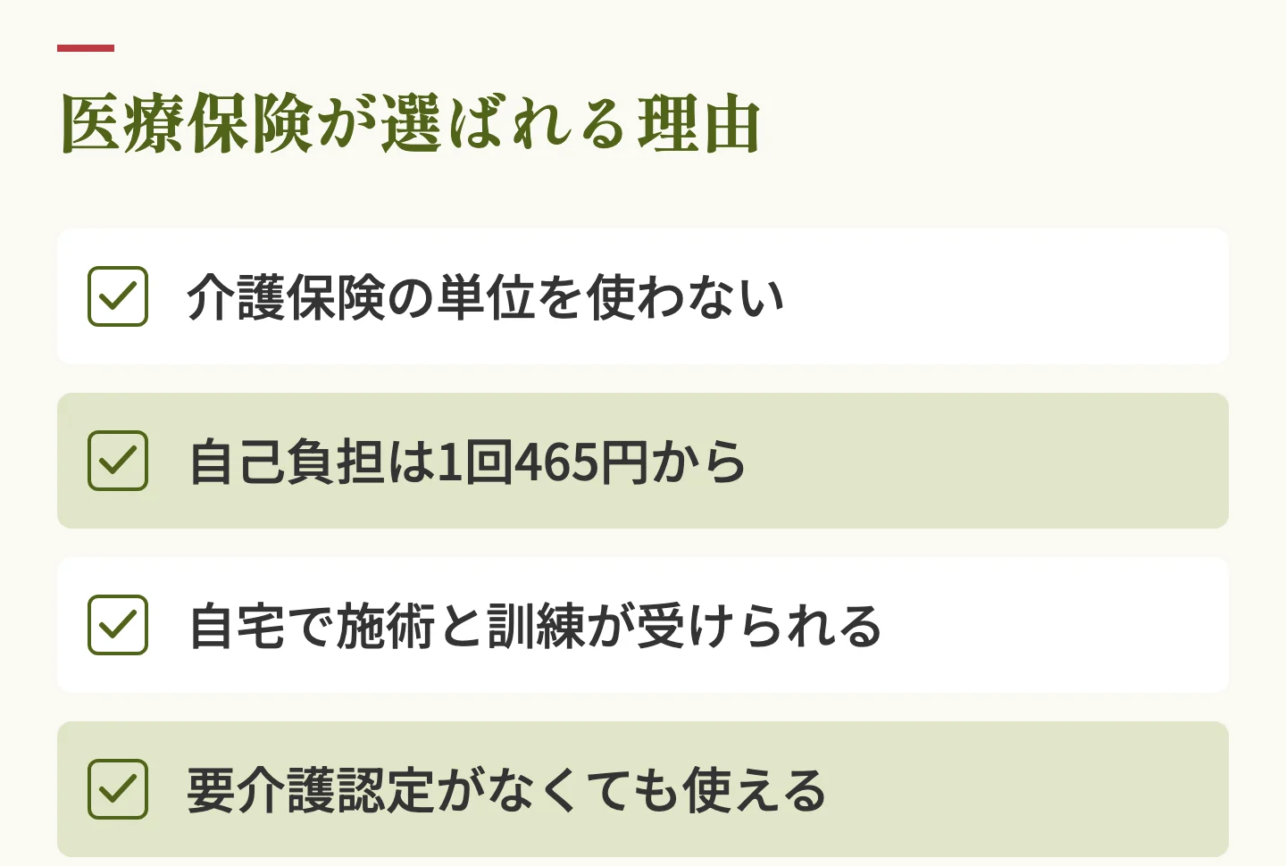 医療保険が選ばれる理由。介護保険の単位を使わない、自己負担は1回465円から、自宅で施術と訓練が受けられる、要介護認定がなくても使える