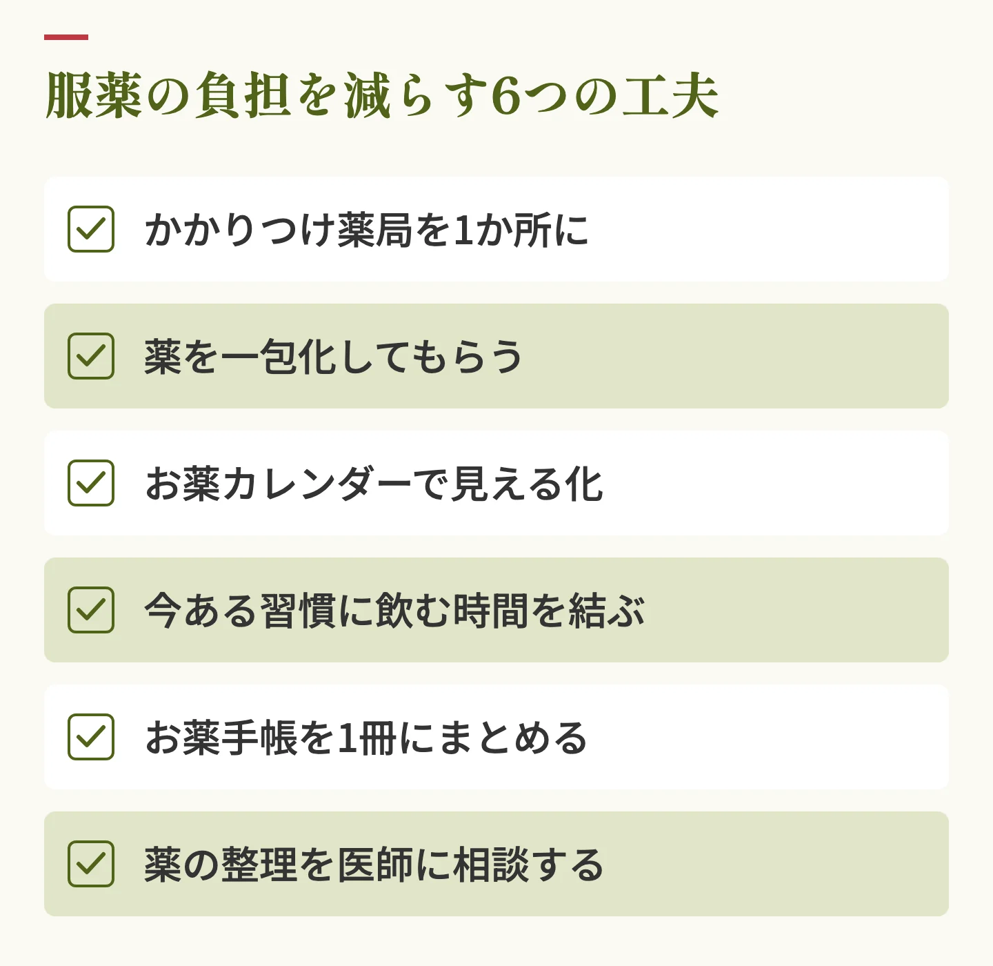 服薬の負担を減らす6つの工夫。かかりつけ薬局を1か所に、一包化、お薬カレンダー、習慣と結びつける、お薬手帳を1冊に、医師への相談