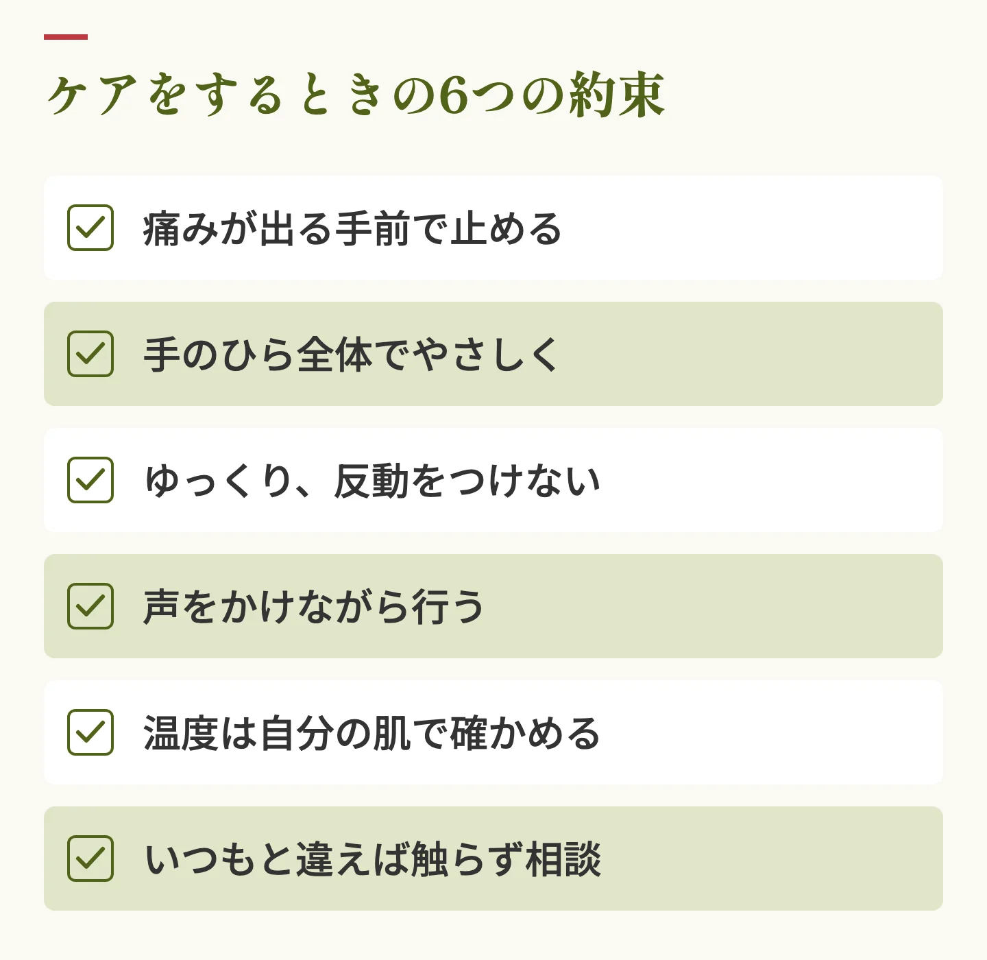 ケアをするときの6つの約束。痛みが出る手前で止める、手のひら全体でやさしく、ゆっくり反動をつけない、声をかけながら行う、温度は自分の肌で確かめる、いつもと違えば触らず相談