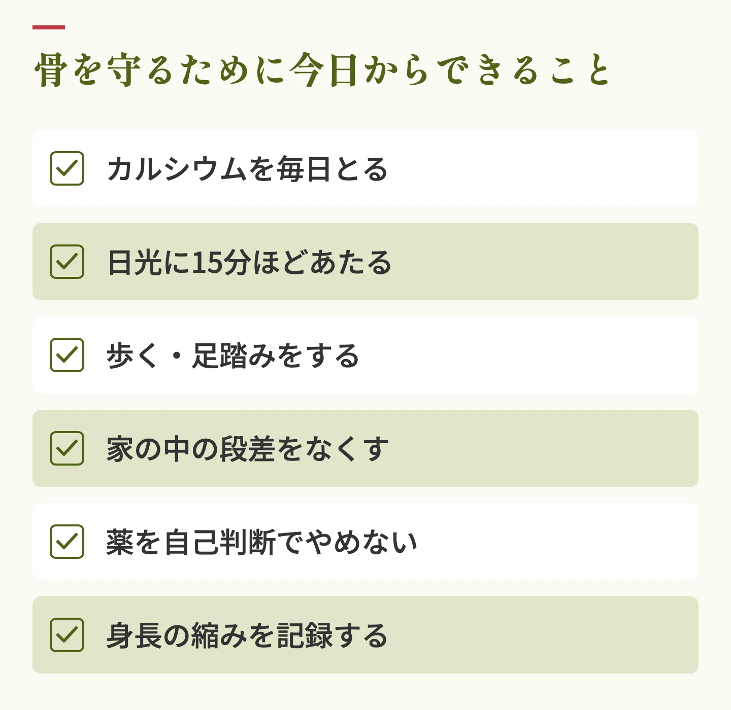 骨を守るために今日からできることのチェックリスト。カルシウムを毎日とる、日光に15分ほどあたる、歩く・足踏みをする、家の中の段差をなくす、薬を自己判断でやめない、身長の縮みを記録する