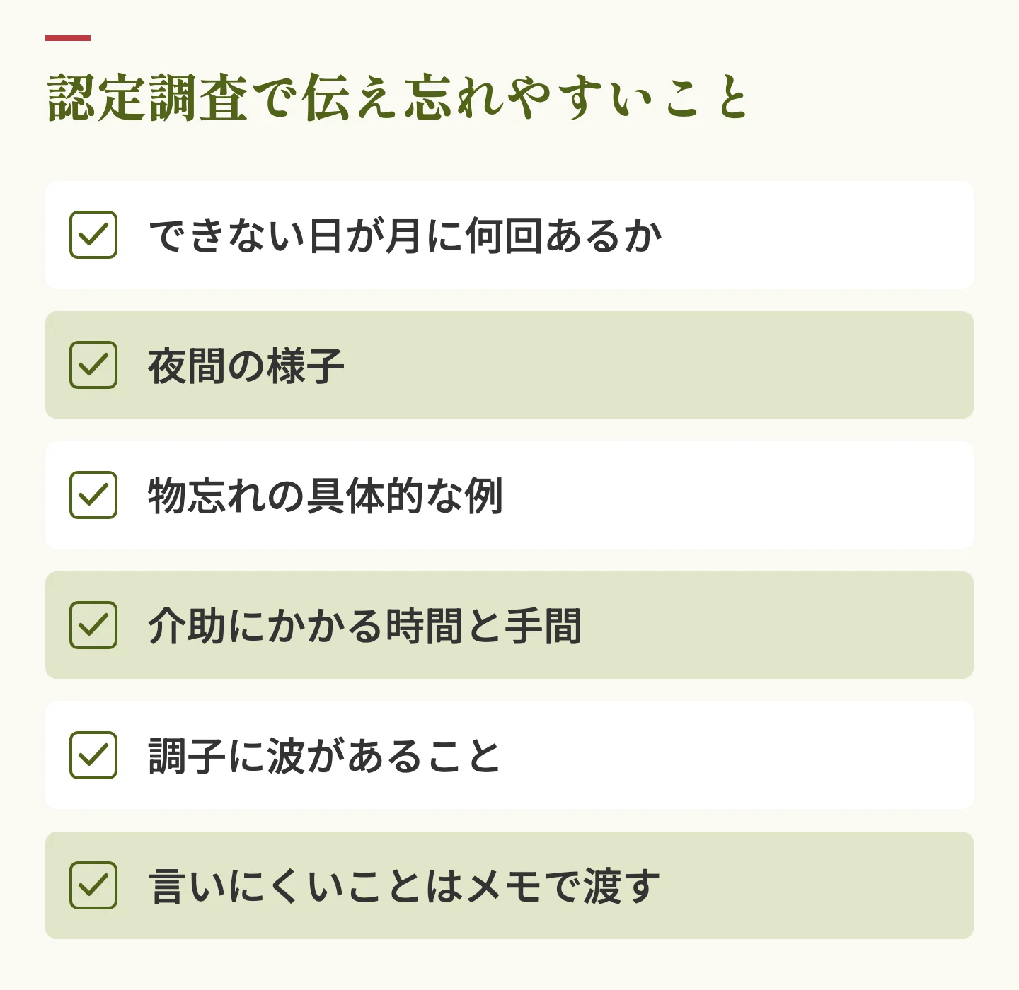 認定調査で伝え忘れやすいことのチェックリスト。できない日が月に何回あるか、夜間の様子、物忘れの具体的な例、介助にかかる時間と手間、調子に波があること、言いにくいことはメモで渡す