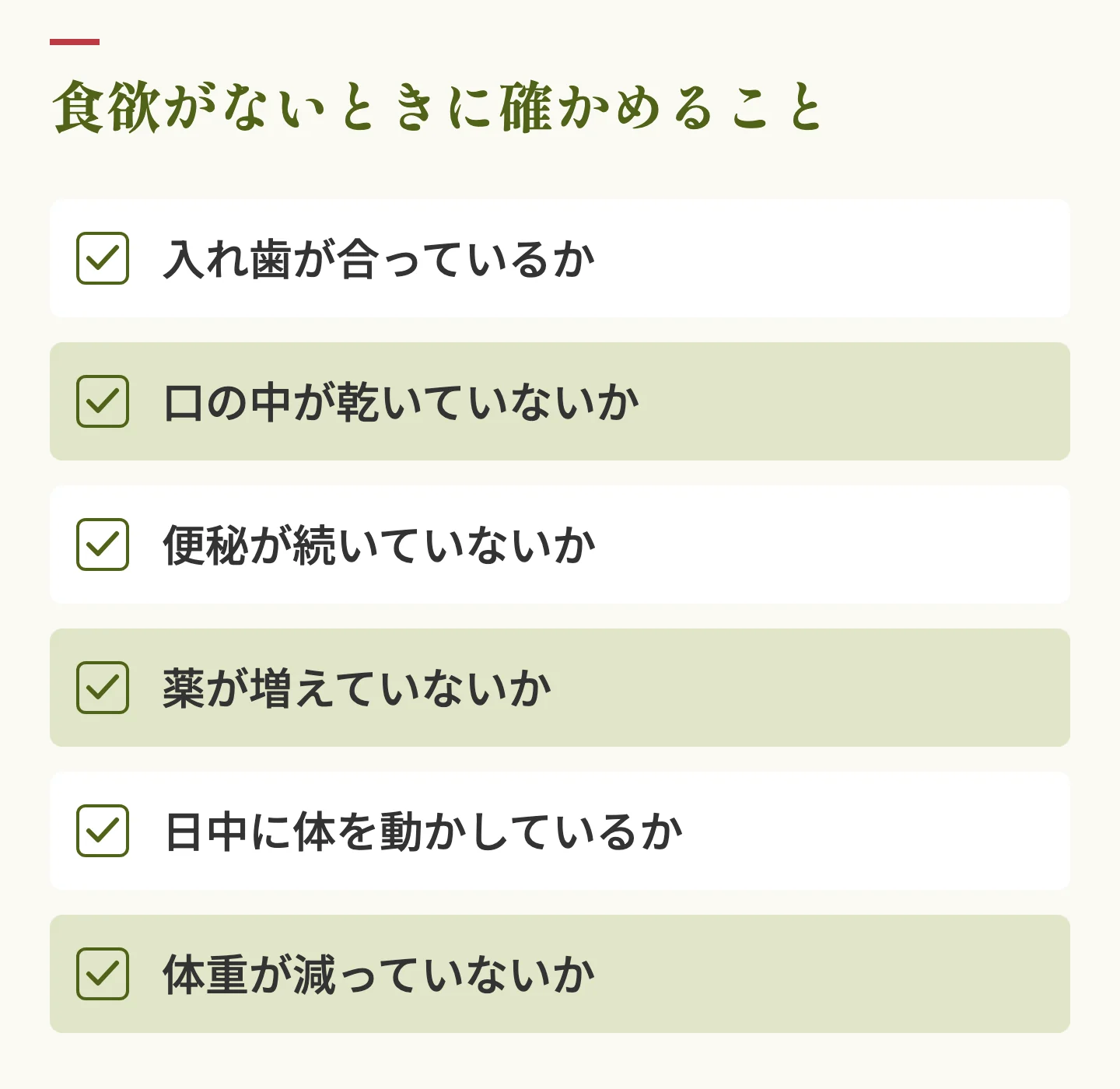 食欲がないときに確かめることのチェックリスト。入れ歯が合っているか、口の中が乾いていないか、便秘が続いていないか、薬が増えていないか、日中に体を動かしているか、体重が減っていないか